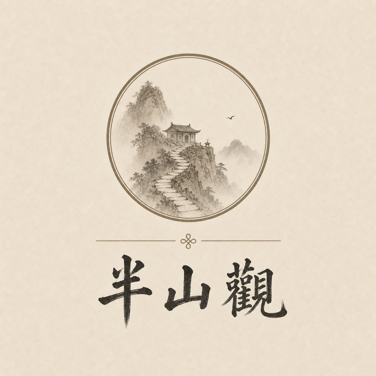 半山觀 · 半山致遠